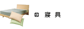 寢具