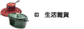 生活雜貨