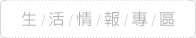 生活情報