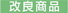 改良商品