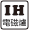 電磁爐：可使用於電磁爐(IH)
