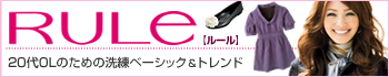 洗練されたベーシック＆トレンドファッション「RUle ルール」はこちら