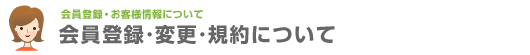 關於會員登記·變更·規章