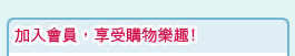 加入Fujidinos會員，幸福說不盡