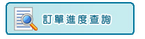 訂單進度查詢