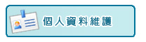 個人資料維護