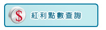 紅利點數查詢