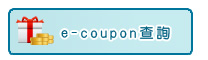 e-coupon查詢