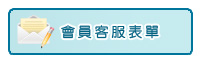 會員客服表單
