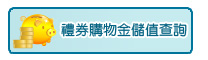 禮券購物金儲值查詢
