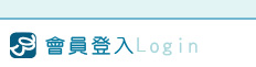 會員登入