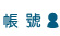 帳號: