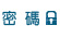 密碼: