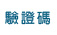 驗證碼:
