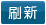 刷新驗證碼