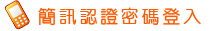 簡訊認證密碼登入