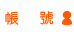帳號: