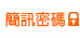 簡訊密碼: