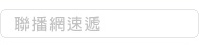 聯播網速遞