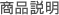 商品説明