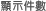 顯示件數