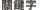 關鍵字