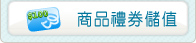 商品禮卷儲值