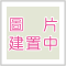 圖片建置中