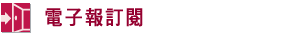 GOGOJAPAN！日本生活通信訂閱