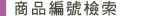 商品編號搜尋
