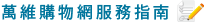 服務指南